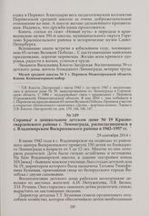 Справка о дошкольном детском доме № 19 Красногвардейского района Ленинграда, располагавшемся в с. Владимирском Воскресенского района в 1942-1957 гг. 29 сентября 2014 г.