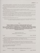 Оперативная сводка НКВД Крымской АССР о результатах налета немецкой авиации на г. Севастополь 24 июня 1941 г. и боевое донесение НКВД Крымской АССР о завершении развертывания системы местной противовоздушной обороны НКВД Крымской АССР. 24 июня 194...