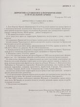 Директива ставки ВГК о формировании 51-й отдельной армии. 14 августа 1941 года