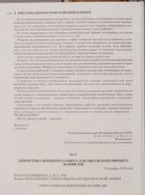 Директива военного Совета закавказского фронта № 01696/Оп. 13 декабря 1941 года