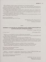 Боевые задачи штаба Приморской Армии командирам партизанских отрядов Крыма. Севастополь, не позднее 7 января 1942 года