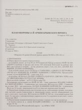 План обороны 44-й армии Крымского фронта. 24 апреля 1942 года