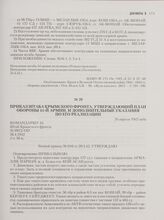 Приказ штаба Крымского фронта, утверждающий план обороны 44-й армии, и дополнительные указания по его реализации. 26 апреля 1942 года