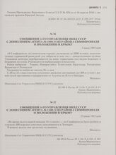 Сообщение 4-го управления НКВД СССР с донесением агента № 1100/5 из района Симферополя о положении в Крыму. 23 июня 1942 года