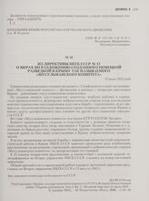 Из директивы НКГБ СССР № 42 о мерах по разложению созданного немецкой разведкой в Крыму так называемого «Мусульманского комитета». 12 июля 1943 года