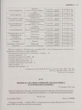 Выписка из оперативной сводки ЦШПД о партизанах Крыма. 27 декабря 1943 года