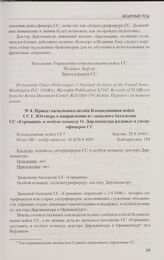 Приказ начальника штаба Командования войск СС Г. Юттнера о направлении из запасного батальона СС «Германия» в особую команду О. Дирлевангера рядовых и унтерофицеров СС. Берлин, 28.8.1940 г.