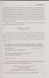 Приказ начальника Главного управления СС Г. Бергера о назначении О. Дирлевангера командиром особой команды СС. Берлин, 16. 8. 1941 г.