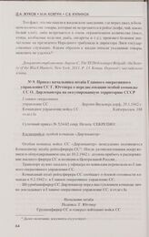 Приказ начальника штаба Главного оперативного управления СС Г. Юттнера о передислокации особой команды СС О. Дирлевангера на оккупированную территорию СССР. Берлин-Вильмерсдорф, 29.1.1942 г.