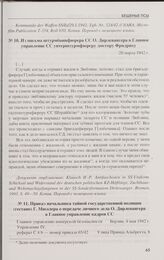 Приказ начальника тайной государственной полиции (гестапо) Г. Мюллера о передаче личного дела О. Дирлевангера в Главное управление кадров СС. Берлин, 4 мая 1942 г.