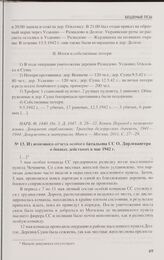 Из итогового отчета особого батальона СС О. Дирлевангера о боевых действиях в мае 1942 г.