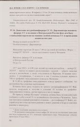 Донесение штурмбаннфюрера СС О. Дирлевангера высшему фюреру СС и полиции в Центральной России фон дем Баху о нападении партизан на машину особой команды СС и проведении акции возмездия. 2.6.1942 г.