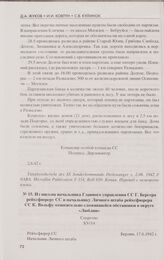 Из письма начальника Главного управления СС Г. Бергера рейхсфюреру СС и начальнику Личного штаба рейхсфюрера СС К. Вольфу относительно сложившейся обстановки в округе. Берлин, 17.6.1942 г.