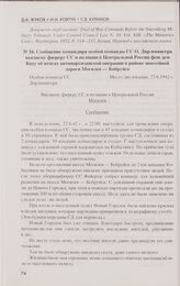 Сообщение командира особой команды СС О. Дирлевангера высшему фюреру СС и полиции в Центральной России фон дем Баху об итогах антипартизанской операции в районе шоссейной дороги Могилев — Бобруйск. 23.6.1942 г.