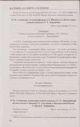 Сообщение унтершарфюрера СС Шнайдта о гибели члена особой команды СС Г. Терещенко. 13.7.1942 г.