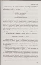 Донесение охранной полиции об участии особой команды СС О. Дирлевангера в операции в районе Заборье — Михалевка. Донесение об операции 27.7.1942 г.