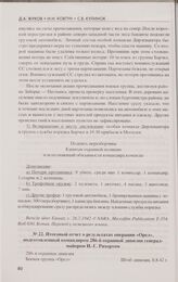 Итоговый отчет о результатах операции «Орел», подготовленный командиром 286-й охранной дивизии генерал-майором И. Г. Рихертом. 8.8.42 г.