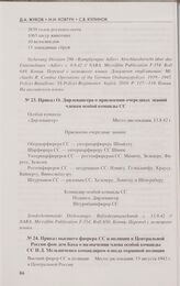 Приказ высшего фюрера СС и полиции в Центральной России фон дем Баха о назначении члена особой команды СС И. Д. Мельниченко командиром взвода охранной полиции. 13 августа 1942 г.