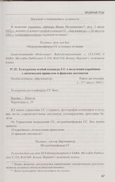 Телеграмма особой команды СС о получении карабинов с оптическим прицелом и финских автоматов. Август 1942 г.