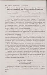 Сообщение О. Дирлевангера высшему фюреру СС и полиции в Центральной России фон дем Баху о ложном вызове особой команды СС. 20.8.1942 г.