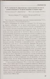 Сообщение О. Дирлевангера о прочесывании местности особой командой СС во время операции «Северное море». 9.9.1942 г.