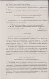 Приказ командира I мотопехотной бригады СС К. Ф. фон Троенфельда о завершении операции «Карлсбад». 24 октября 1942 г.