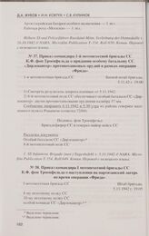 Приказ командира 1-й мотопехотной бригады СС К. Ф. фон Троенфельда о придании особому батальону СС «Дирлевангер» противотанковых орудий в рамках операции «Фрида». 5.11.42 г.