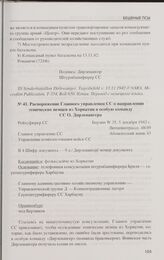 Распоряжение Главного управления СС о направлении этнических немцев из Хорватии в особую команду СС О. Дирлевангера. Берлин, 5 декабря 1942 г.