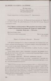 Приказ командующего 700-м штабом восточных войск особого назначения полковника Ю. Коретти о проведении операции «Березино — Могилев». 20.12.1942 г.