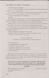 Приказ высшего фюрера СС и полиции в Центральной России о подчинении особого батальона СС О. Дирлевангера 286-й охранной дивизии для проведения антипартизанских операций. 25.12.1942 г.