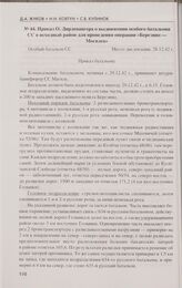 Приказ О. Дирлевангера о выдвижении особого батальона СС в исходный район для проведения операции «Березино — Могилев». 28.12.42 г.