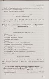 Сообщение о потерях в особом батальоне СС «Дирлевангер». 29 декабря 1942 г.