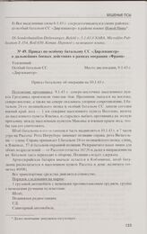 Приказ по особому батальону СС «Дирлевангер» о дальнейших боевых действиях в рамках операции «Франц». 9.1.43 г.