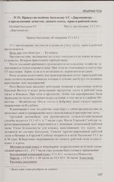 Приказ по особому батальону СС «Дирлевангер» о продолжении зачисток, захвате скота, зерна и рабочей силы. 12.1.43 г.