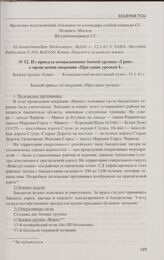 Из приказа командования боевой группы «Грип» о проведении операции «Праздник урожая I». 15.1.43 г.