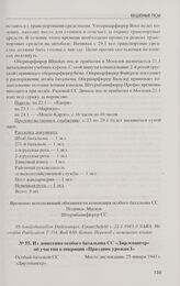 Из донесения особого батальона СС «Дирлевангер» об участии в операции «Праздник урожая I». 25 января 1943 г.