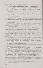 Из приказа особого батальона СС «Дирлевангер» о проведении операции «Праздник урожая II». 30 января 1943 г.
