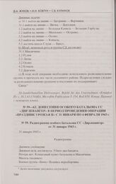 Донесения особого батальона СС «Дирлевангер» в период проведения операции «Праздник урожая II» с 31 января по 4 февраля 1943 г. Радиограмма особого батальона СС «Дирлевангер» от 31 января 1943 г.
