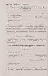 Радиограммы, телефонограммы и сообщения особого батальона СС «Дирлевангер» в период проведения операции «Февраль», с 12 по 14 февраля 1943 г. Телефонограмма особого батальона СС «Дирлевангер» от 13 февраля 1943 г.