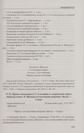 Приказ начальника СС и полиции в генеральном округе «Вайссрутении» В. Шимана об окончании операции «Весна — Север». 15.4.1943 г.