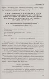 Донесения немецкой роты особого батальона СС О. Дирлевангера о зачистках и уничтожении населенных пунктов Старинки, Бригидово и Кременец 4—7 мая 1943 г. в рамках операции «Сорвиголова II». Донесение немецкой роты особого батальона СС О. Дирлеванге...
