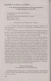 Донесения немецкой роты особого батальона СС О. Дирлевангера о зачистках и уничтожении населенных пунктов Старинки, Бригидово и Кременец 4—7 мая 1943 г. в рамках операции «Сорвиголова II». Донесение немецкой роты особого батальона СС О. Дирлеванге...
