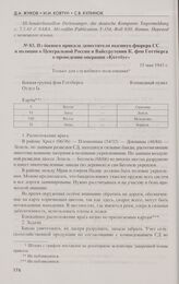 Из боевого приказа заместителя высшего фюрера СС и полиции в Центральной России и Вайссрутении К. фон Готтберга о проведении операции «Коттбус»
