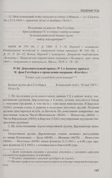 Дополнительный приказ № 1 к боевому приказу К. фон Готтберга о проведении операции «Коттбус». 18 мая 1943 г.