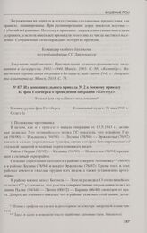 Из дополнительного приказа № 2 к боевому приказу К. фон Готтберга о проведении операции «Коттбус». 31 мая 1943 г.