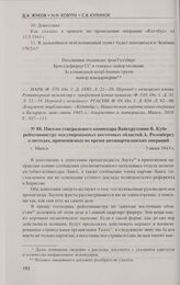 Письмо генерального комиссара Вайссрутении В. Кубе рейхсминистру оккупированных восточных областей А. Розенбергу о методах, применяемых во время антипартизанских операций. Минск, 3 июня 1943 г.