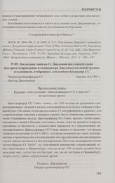 Докладная записка О. Дирлевангера относительно быстрого отправления из концлагеря Заксенхаузен новой группы уголовников, отобранных для особого батальона СС. Берлин, 8.6.1943 г.