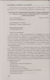 Письмо О. Дирлевангера начальнику Главного управления СС Г. Бергеру о вооружении и снаряжении нового пополнения особого батальона СС. Берлин, 8.6.1943 г.