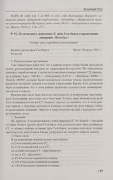 Из итогового донесения К. фон Готтберга о проведении операции «Коттбус». 28 июня 1943 г.