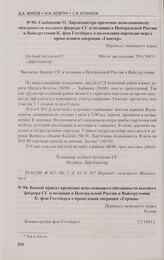 Сообщение О. Дирлевангера временно исполняющему обязанности высшего фюрера СС и полиции в Центральной России и Вайссрутении К. фон Готтбергу о положении партизан перед проведением операции «Гюнтер». 29.6.1943 г.